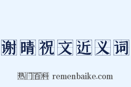 谢晴祝文近义词是什么意思的图片